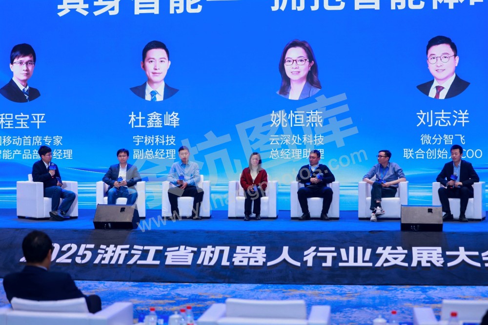 2025浙江省机器人行业发展大会
