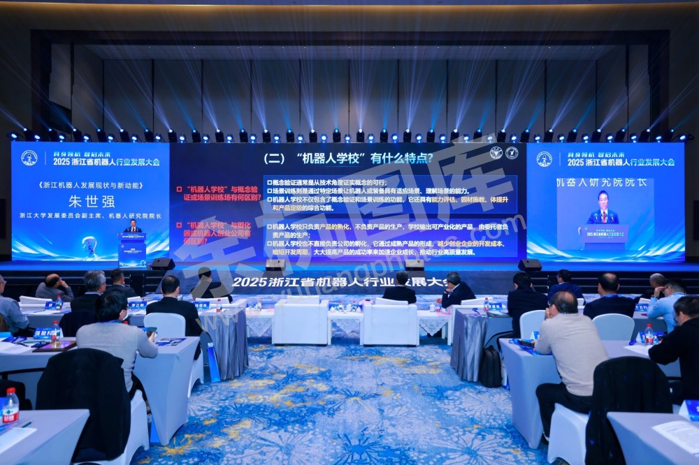 2025浙江省机器人行业发展大会