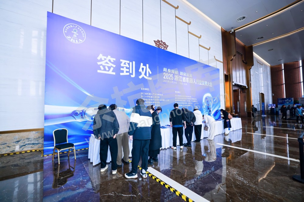 2025浙江省机器人行业发展大会