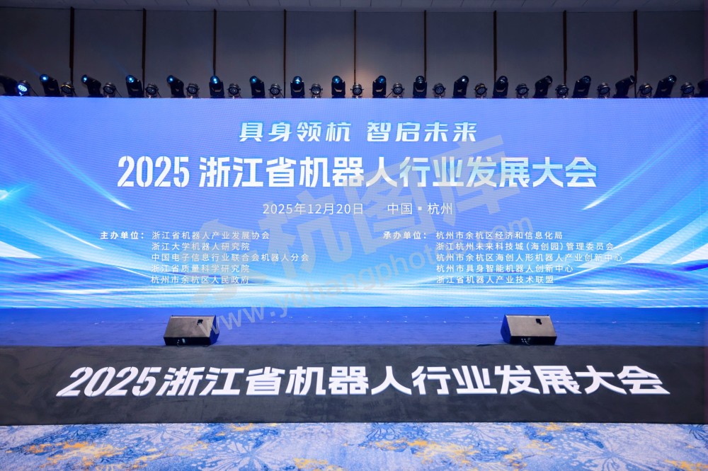 2025浙江省机器人行业发展大会