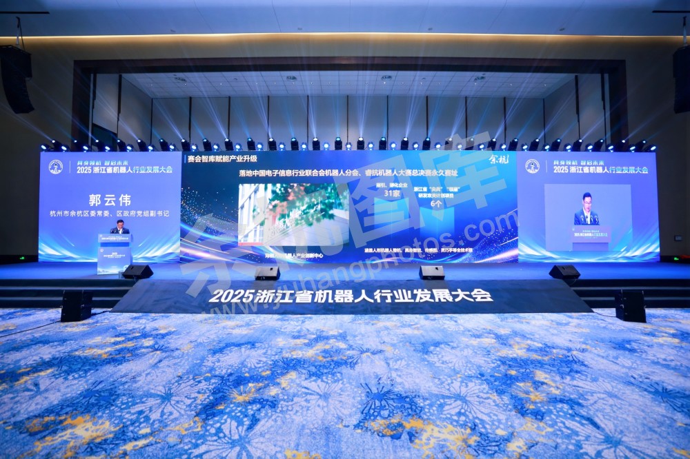 2025浙江省机器人行业发展大会
