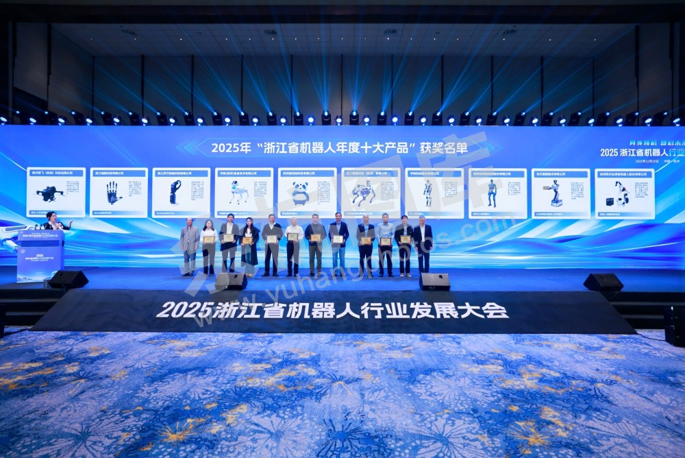 2025浙江省机器人行业发展大会