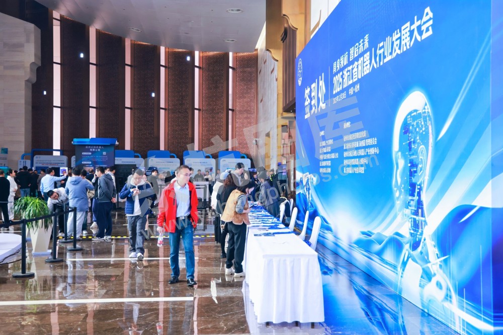 2025浙江省机器人行业发展大会