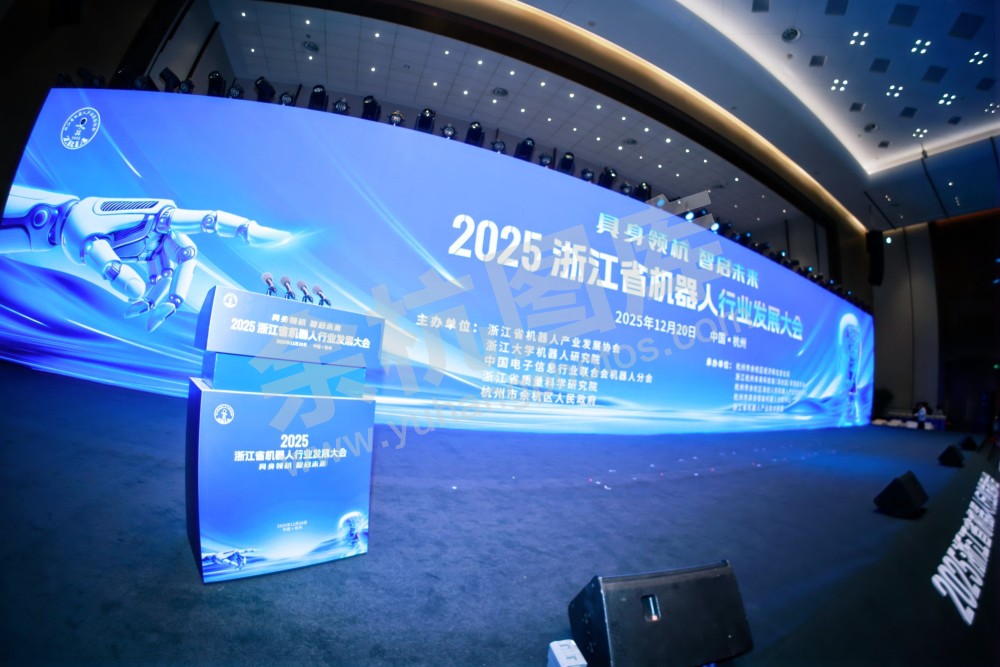 2025浙江省机器人行业发展大会