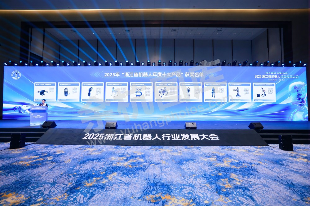 2025浙江省机器人行业发展大会