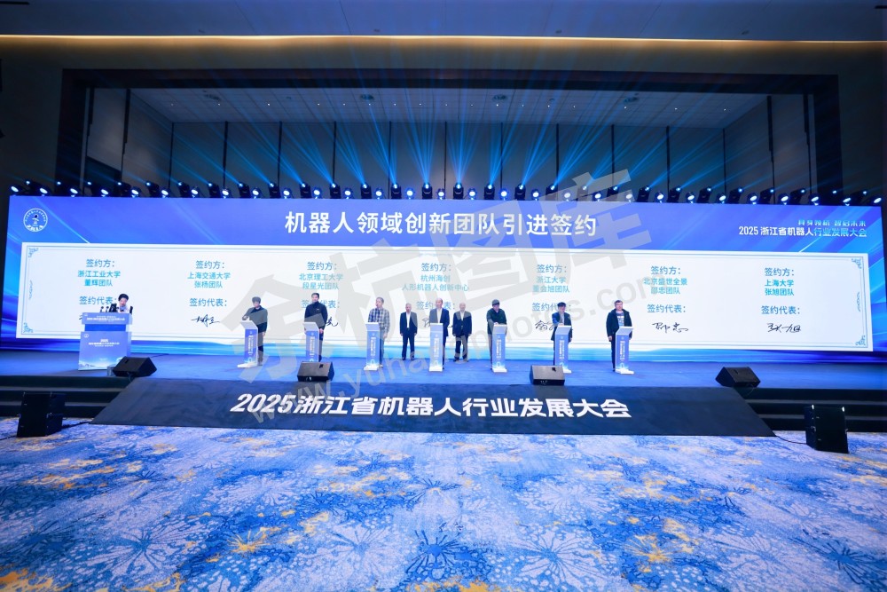 2025浙江省机器人行业发展大会