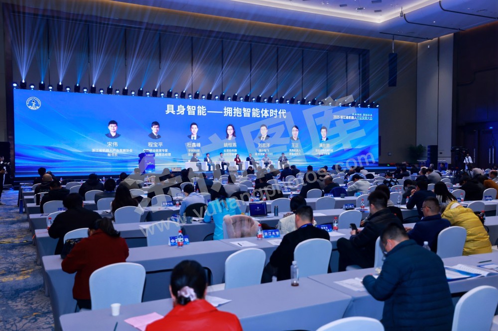 2025浙江省机器人行业发展大会