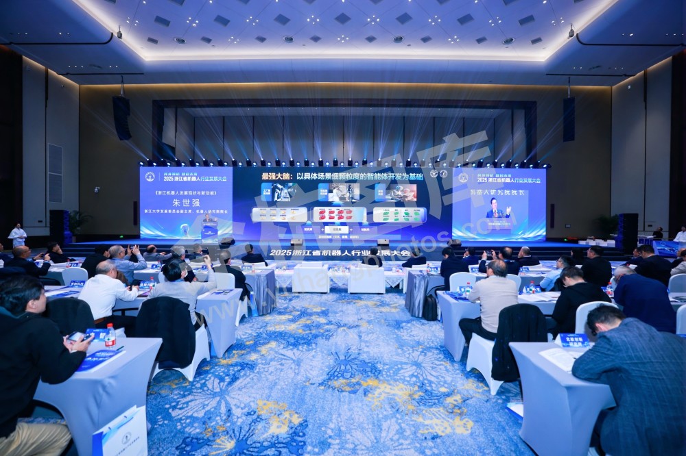 2025浙江省机器人行业发展大会