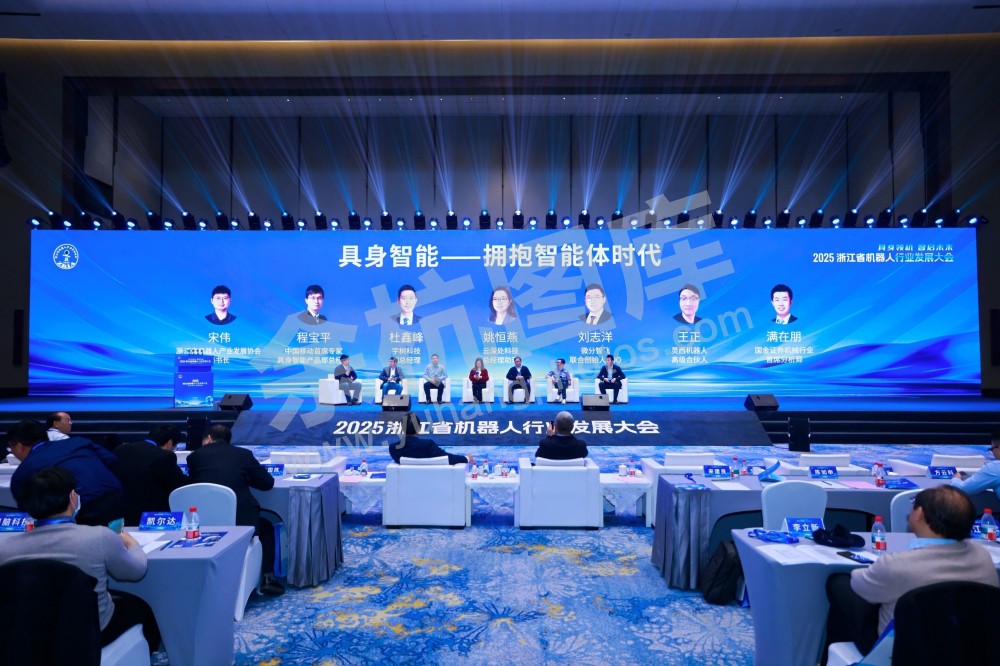 2025浙江省机器人行业发展大会
