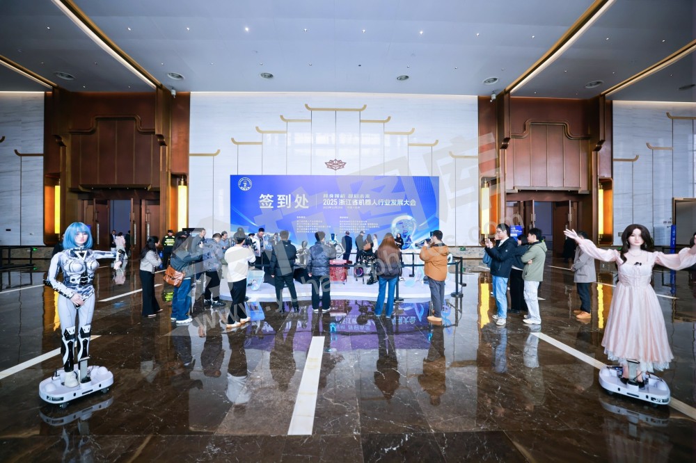 2025浙江省机器人行业发展大会