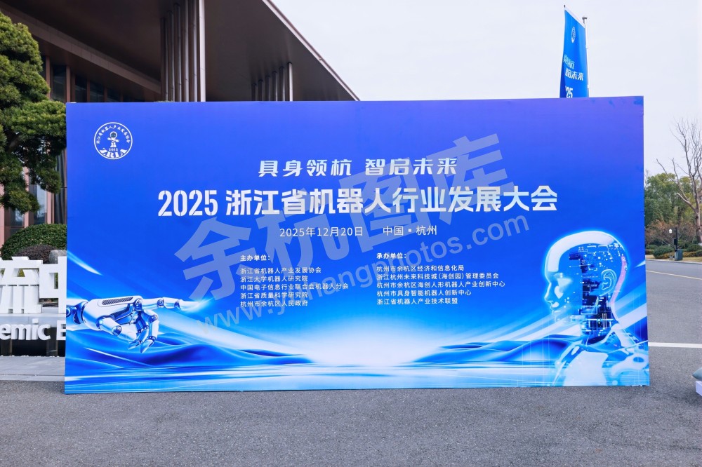 2025浙江省机器人行业发展大会