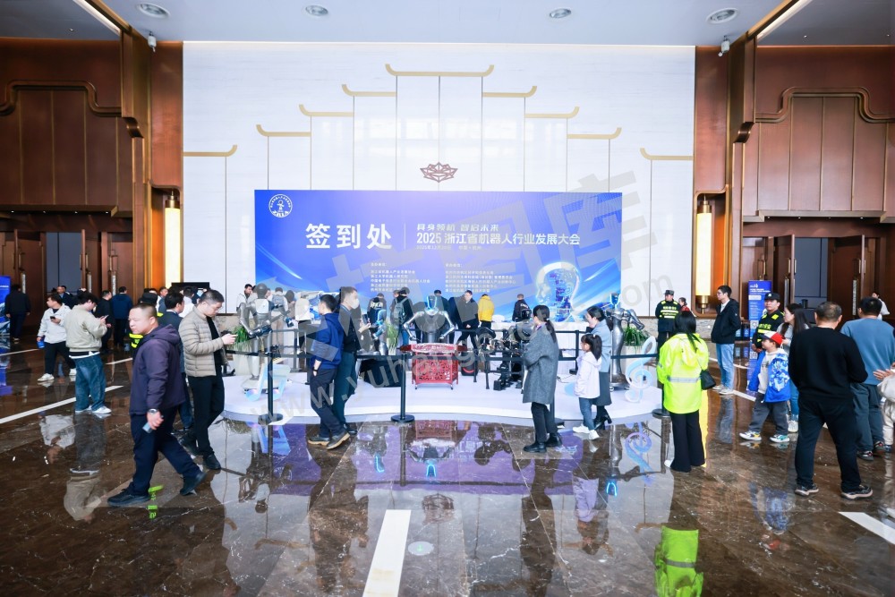 2025浙江省机器人行业发展大会