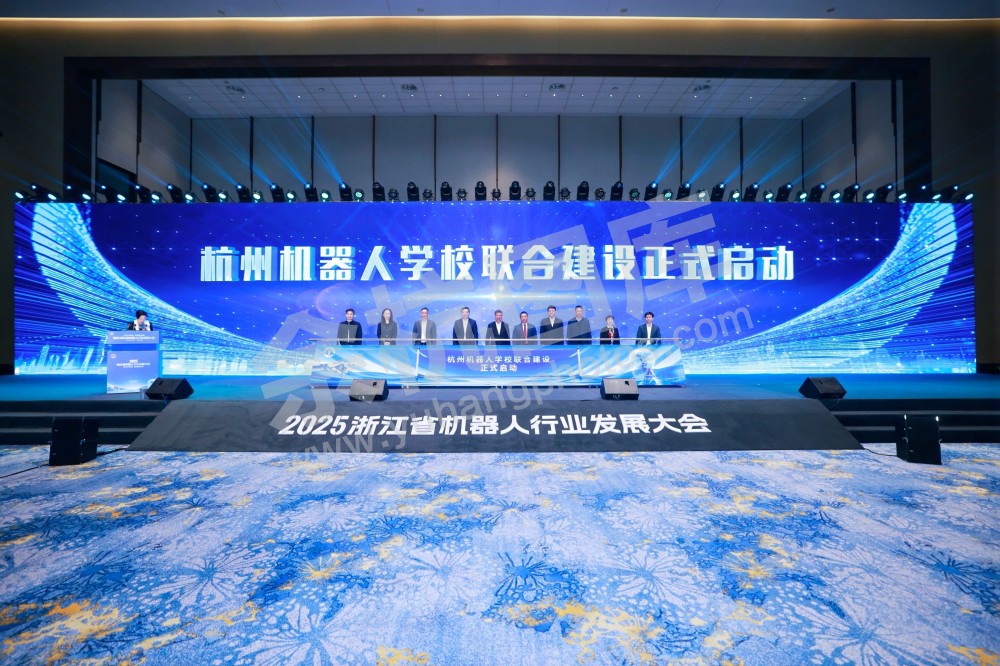 2025浙江省机器人行业发展大会