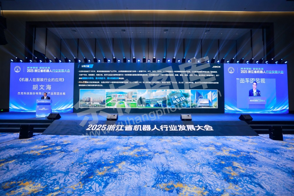 2025浙江省机器人行业发展大会