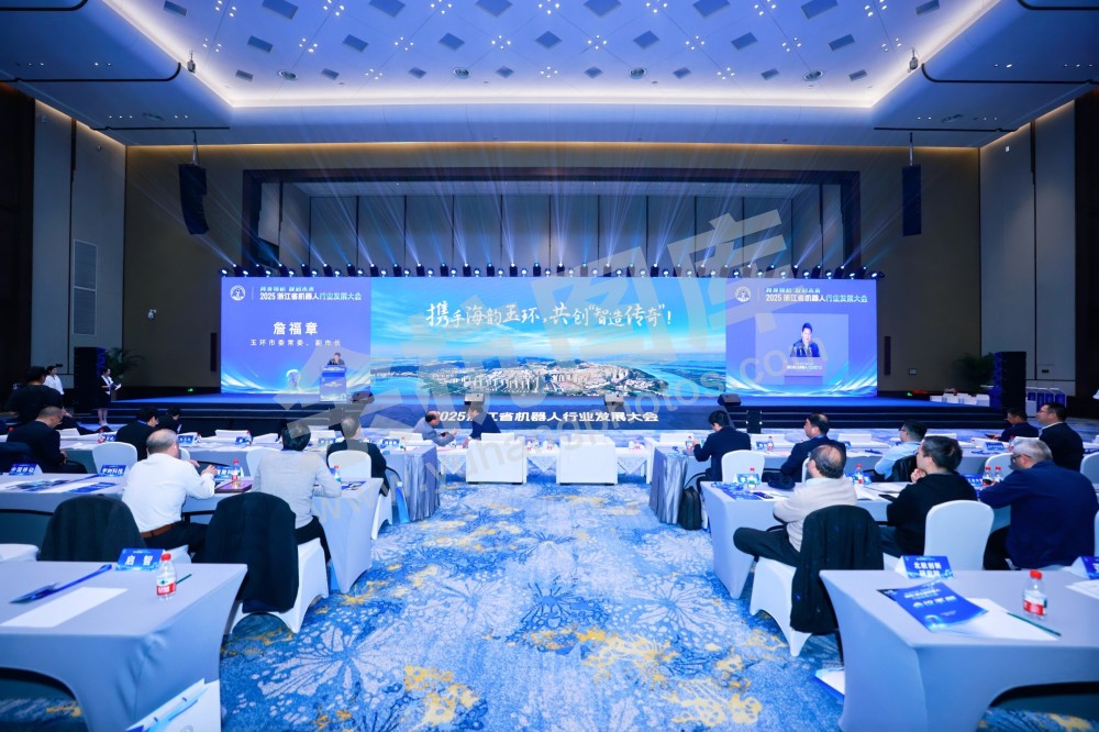 2025浙江省机器人行业发展大会