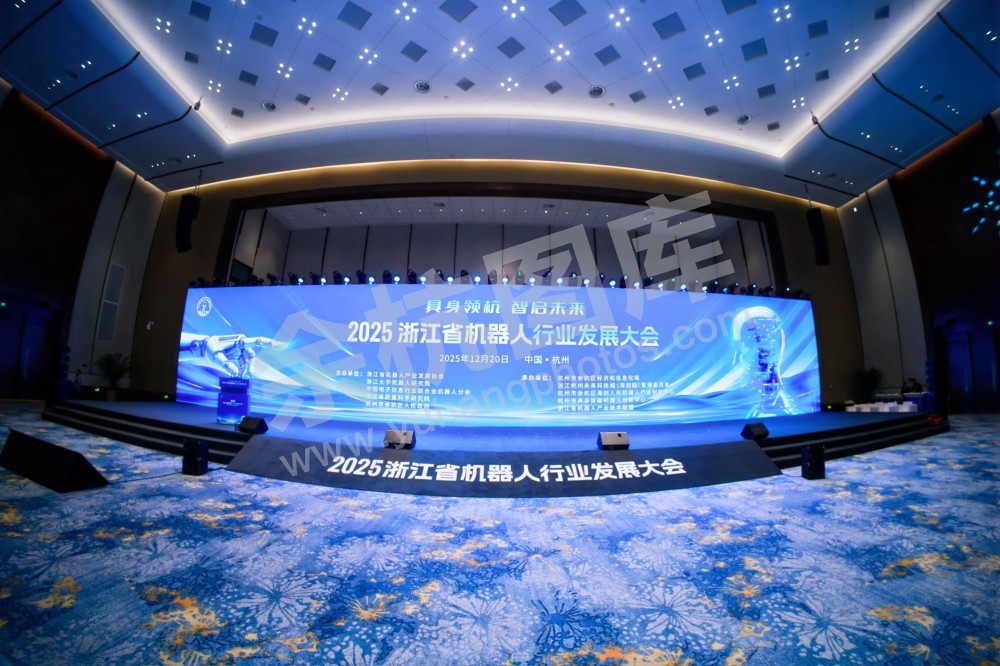 2025浙江省机器人行业发展大会
