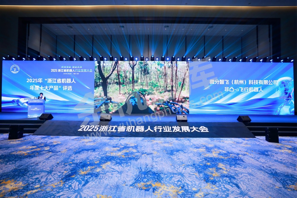 2025浙江省机器人行业发展大会