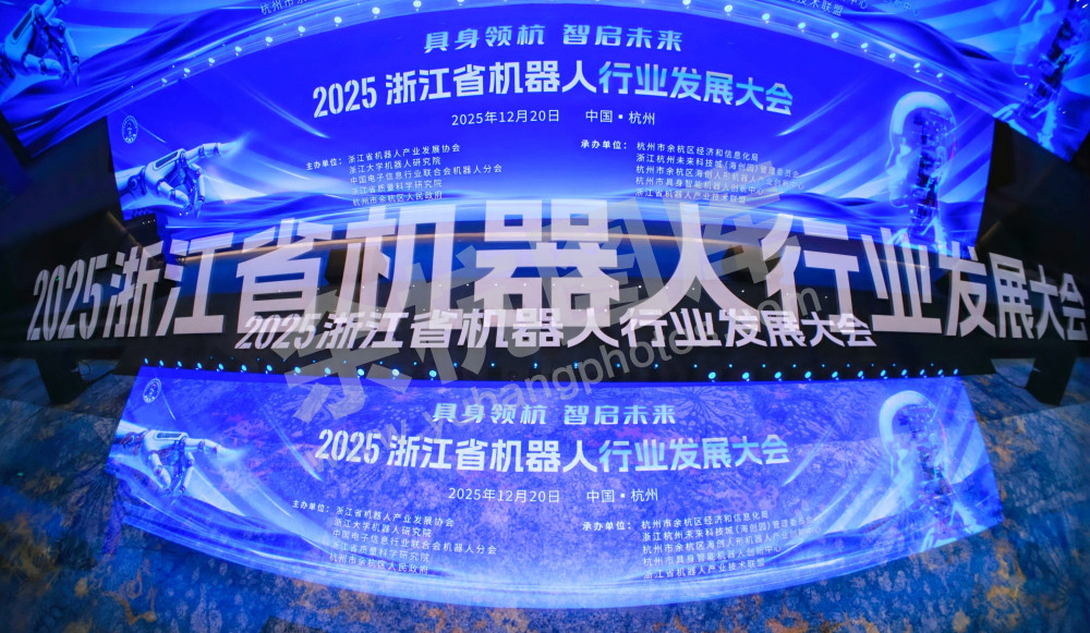 2025浙江省机器人行业发展大会
