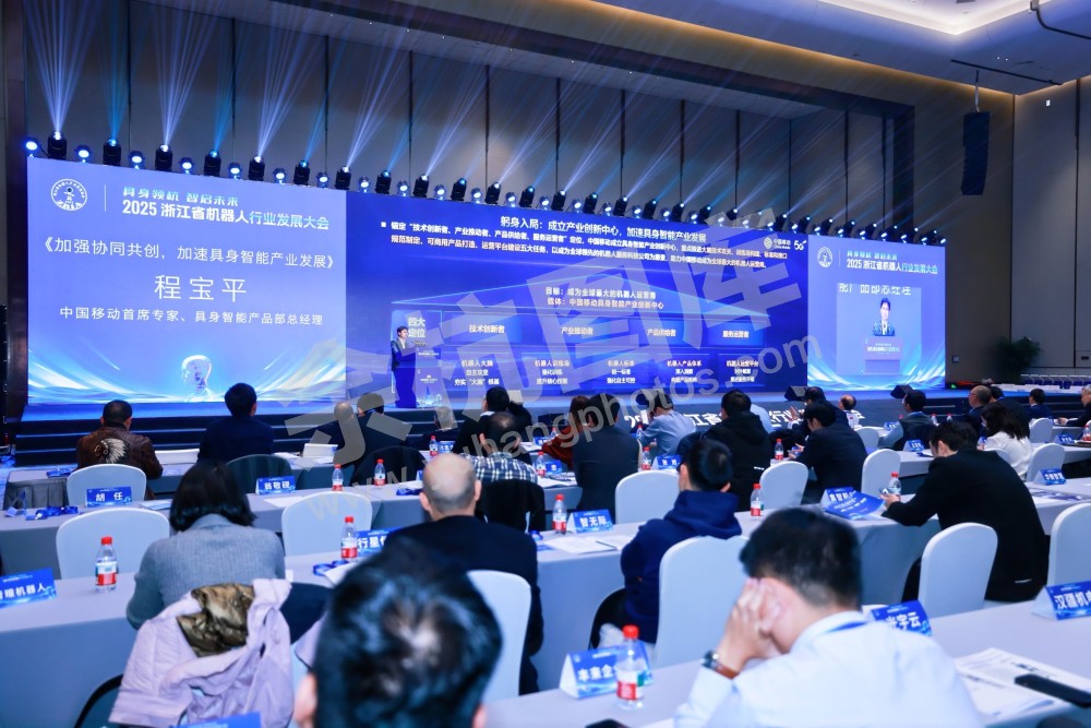 2025浙江省机器人行业发展大会