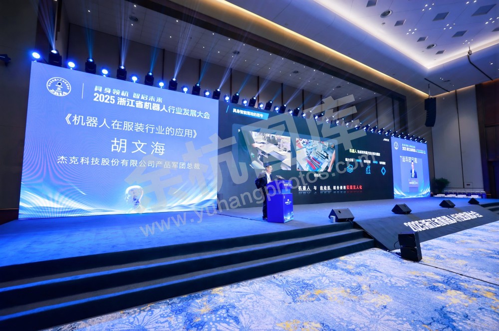 2025浙江省机器人行业发展大会