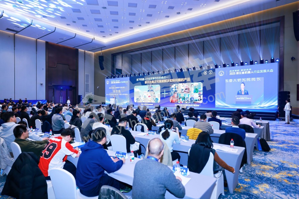 2025浙江省机器人行业发展大会