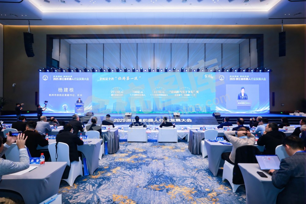 2025浙江省机器人行业发展大会