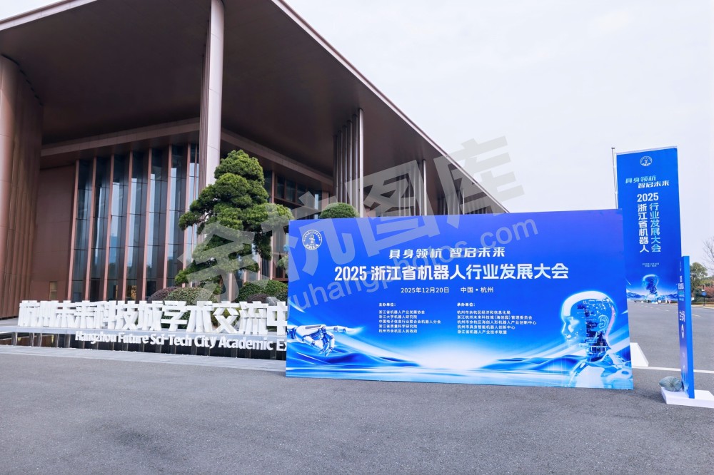 2025浙江省机器人行业发展大会