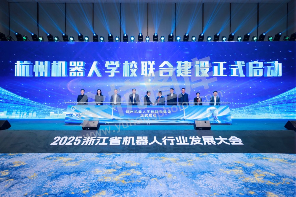 2025浙江省机器人行业发展大会