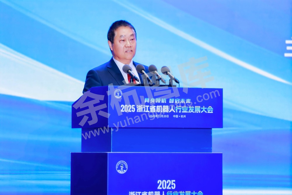 2025浙江省机器人行业发展大会