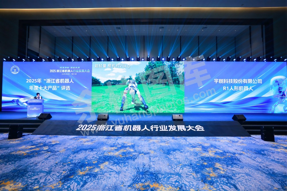 2025浙江省机器人行业发展大会