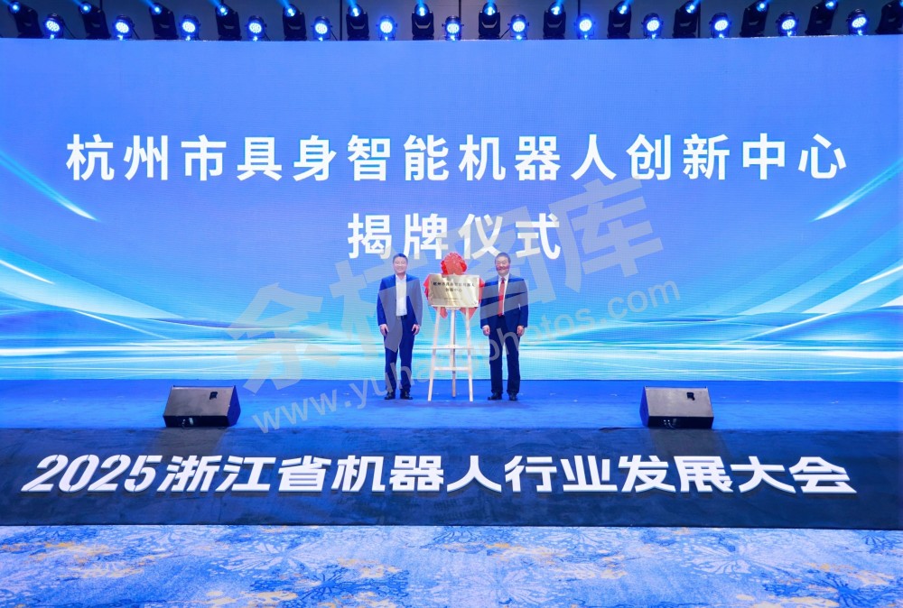 2025浙江省机器人行业发展大会