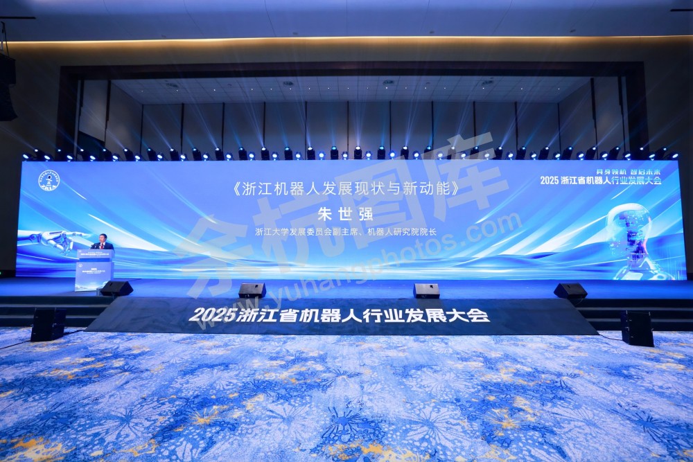 2025浙江省机器人行业发展大会