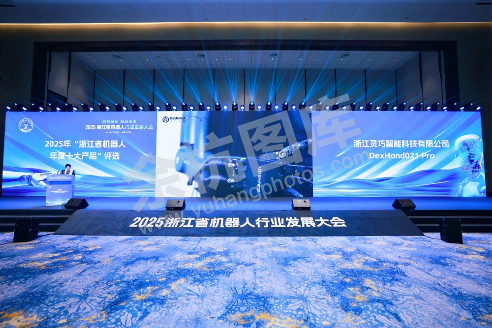 2025浙江省机器人行业发展大会
