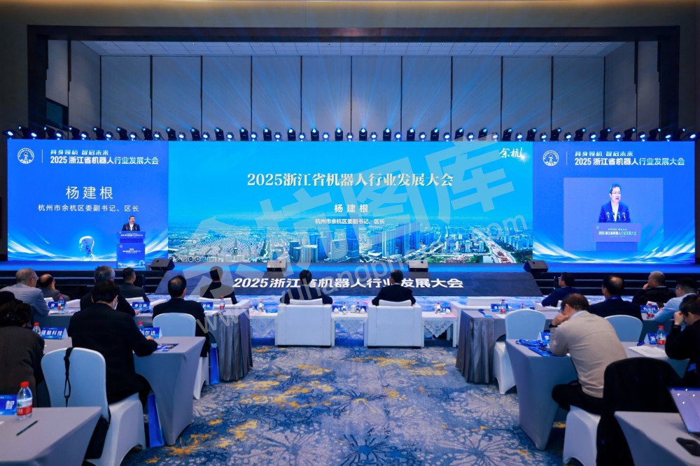 2025浙江省机器人行业发展大会