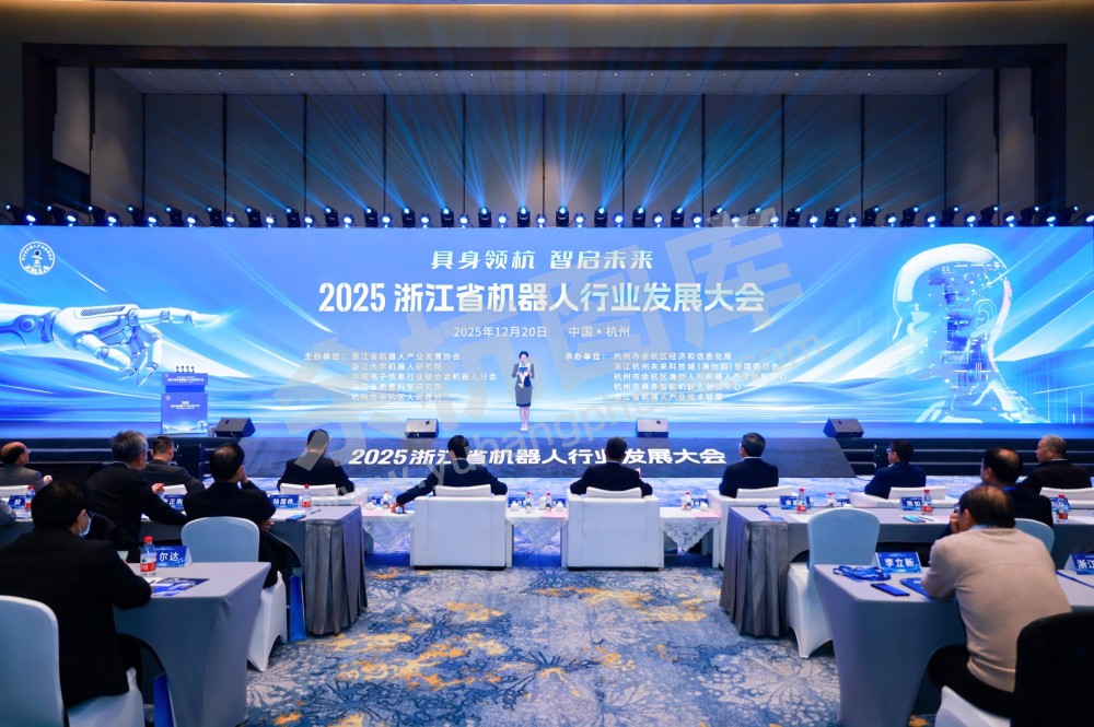 2025浙江省机器人行业发展大会