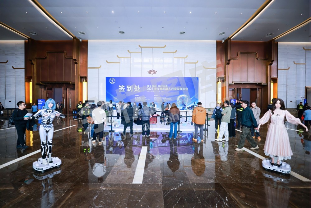 2025浙江省机器人行业发展大会