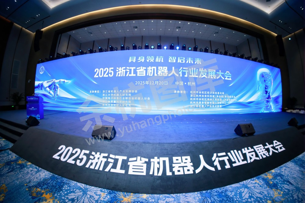 2025浙江省机器人行业发展大会