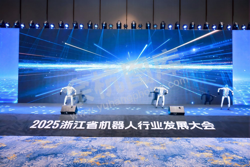 2025浙江省机器人行业发展大会