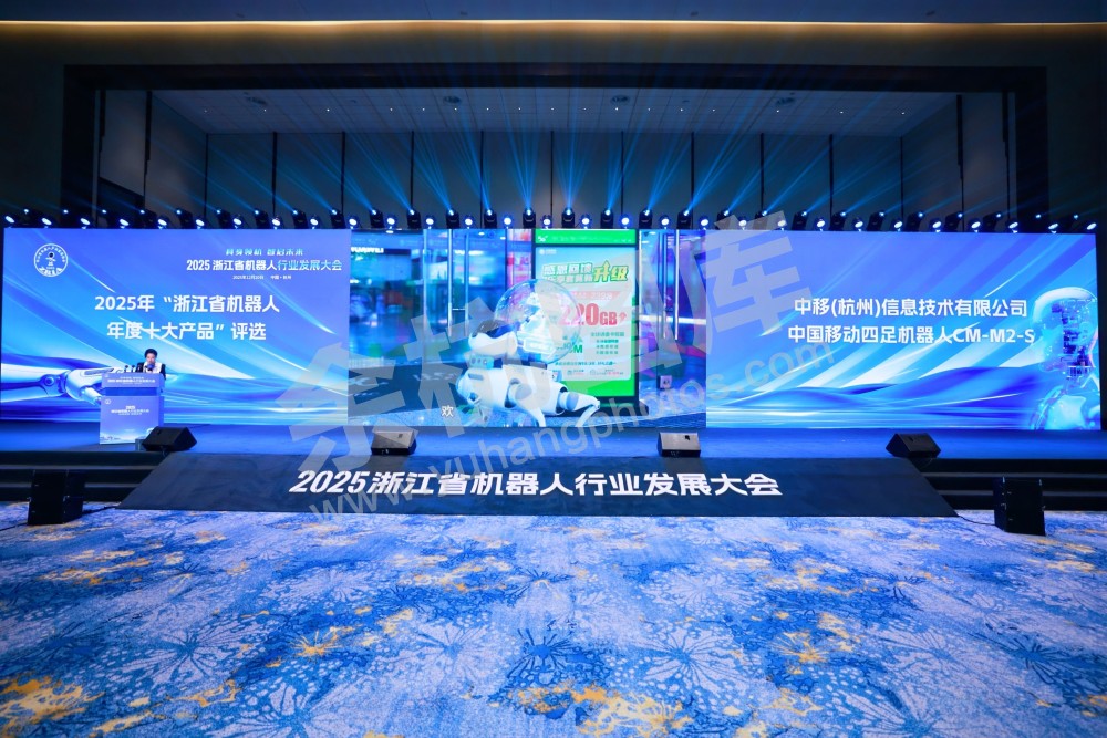 2025浙江省机器人行业发展大会