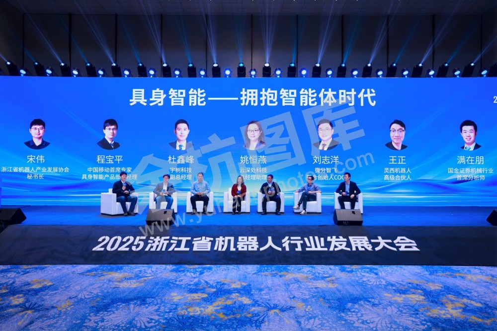 2025浙江省机器人行业发展大会