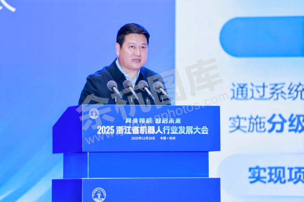 2025浙江省机器人行业发展大会