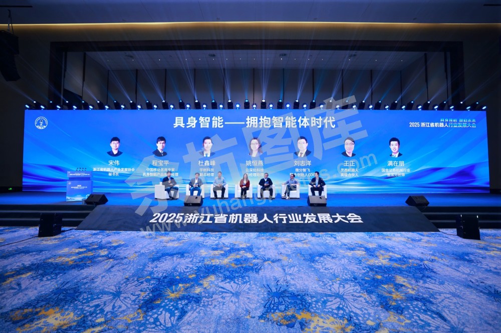 2025浙江省机器人行业发展大会