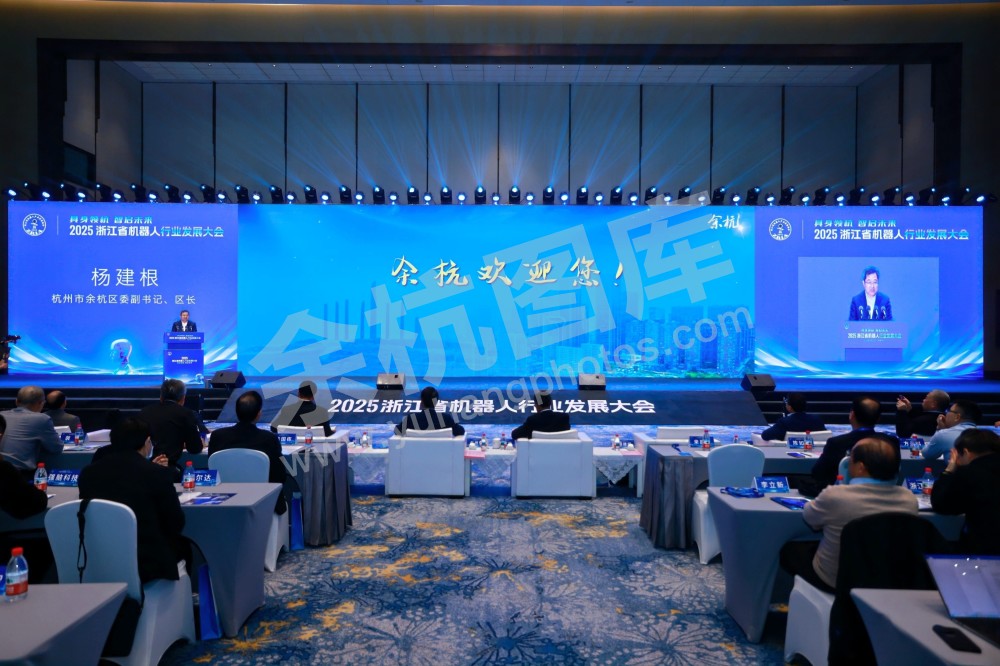 2025浙江省机器人行业发展大会