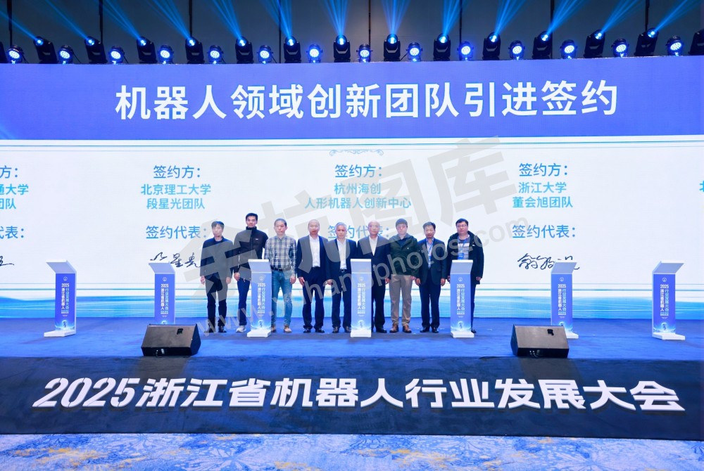 2025浙江省机器人行业发展大会