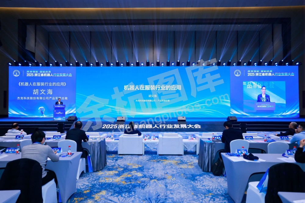 2025浙江省机器人行业发展大会