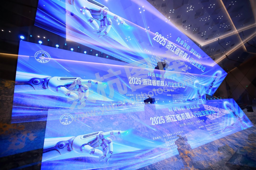 2025浙江省机器人行业发展大会