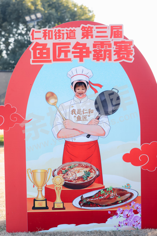 仁和街道第三届"鱼匠"美食争霸赛