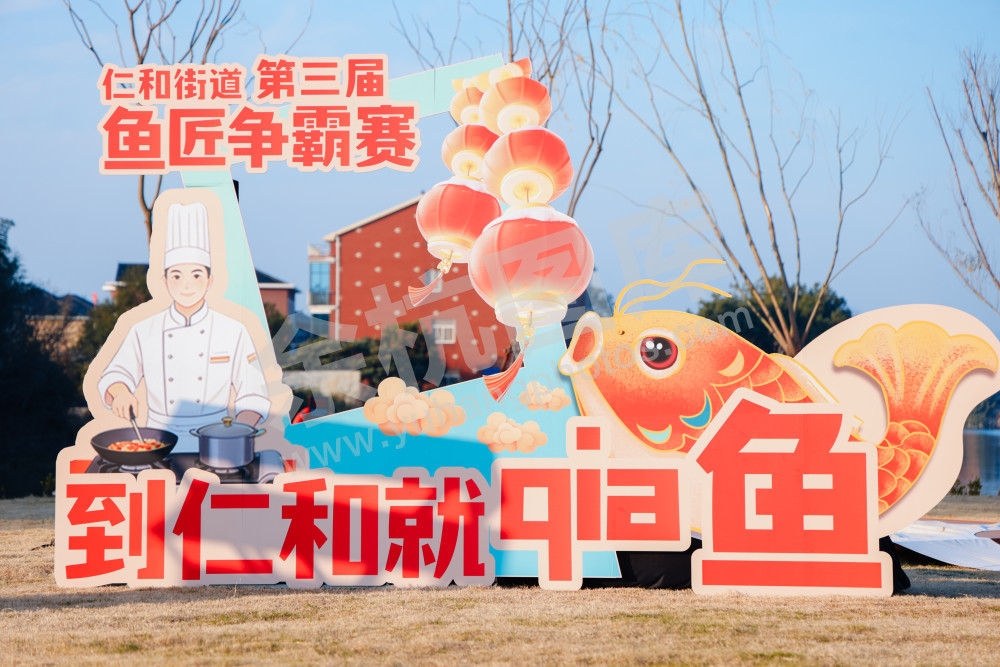 仁和街道第三届"鱼匠"美食争霸赛