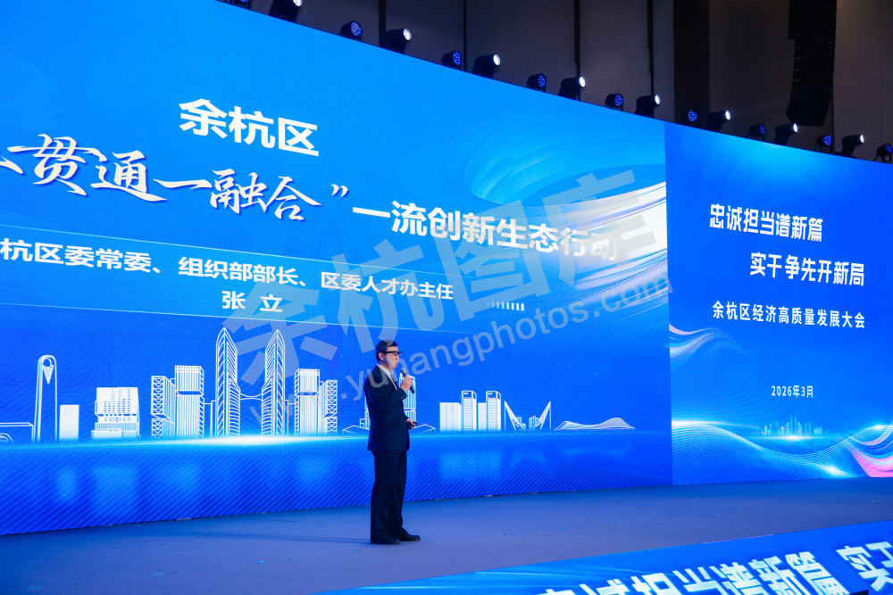 余杭区经济高质量发展大会
