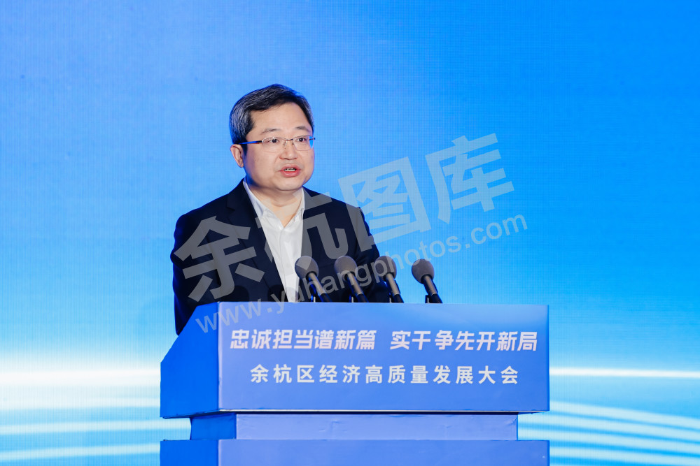 余杭区经济高质量发展大会